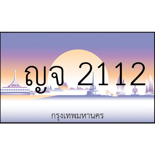 ญจ 2112